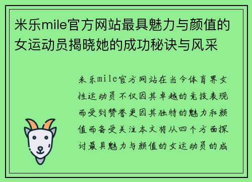 米乐mile官方网站最具魅力与颜值的女运动员揭晓她的成功秘诀与风采