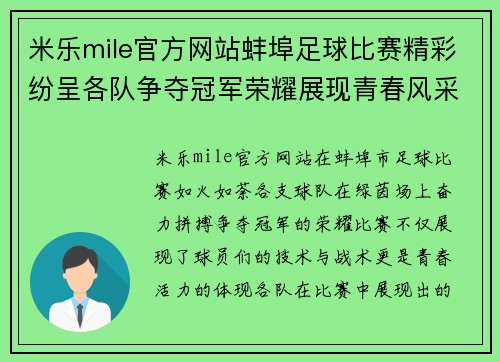 米乐mile官方网站蚌埠足球比赛精彩纷呈各队争夺冠军荣耀展现青春风采