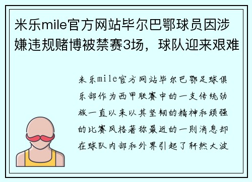 米乐mile官方网站毕尔巴鄂球员因涉嫌违规赌博被禁赛3场，球队迎来艰难时刻