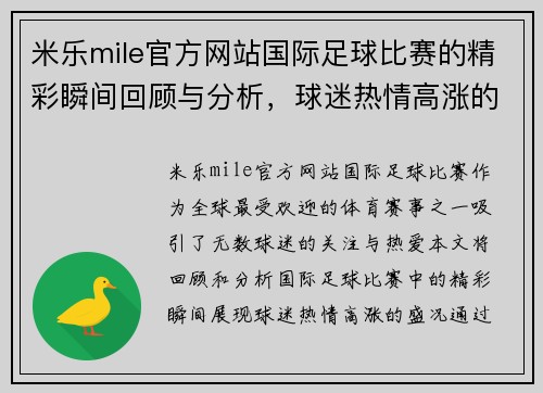 米乐mile官方网站国际足球比赛的精彩瞬间回顾与分析，球迷热情高涨的盛况