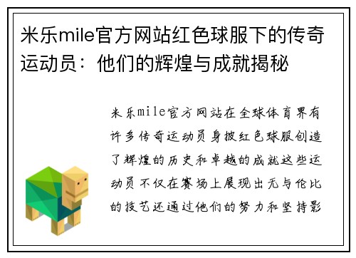 米乐mile官方网站红色球服下的传奇运动员：他们的辉煌与成就揭秘