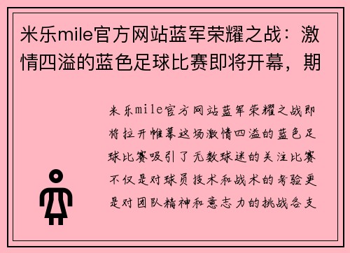 米乐mile官方网站蓝军荣耀之战：激情四溢的蓝色足球比赛即将开幕，期待精彩对决！