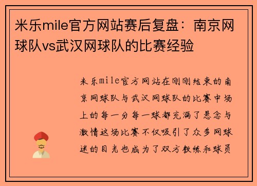 米乐mile官方网站赛后复盘：南京网球队vs武汉网球队的比赛经验