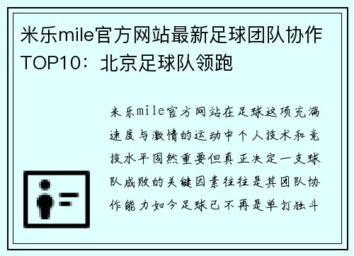 米乐mile官方网站最新足球团队协作TOP10：北京足球队领跑