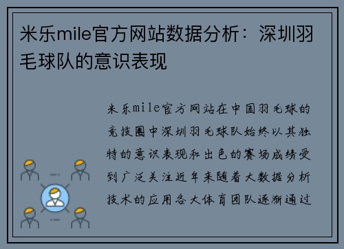 米乐mile官方网站数据分析：深圳羽毛球队的意识表现