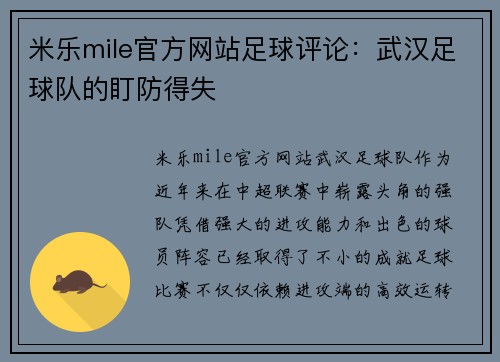 米乐mile官方网站足球评论：武汉足球队的盯防得失