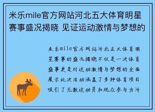 米乐mile官方网站河北五大体育明星赛事盛况揭晓 见证运动激情与梦想的交汇