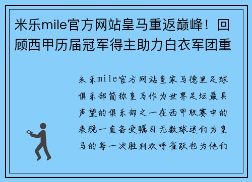 米乐mile官方网站皇马重返巅峰！回顾西甲历届冠军得主助力白衣军团重返王座