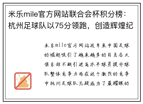 米乐mile官方网站联合会杯积分榜：杭州足球队以75分领跑，创造辉煌纪录