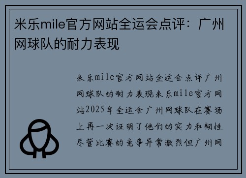 米乐mile官方网站全运会点评：广州网球队的耐力表现