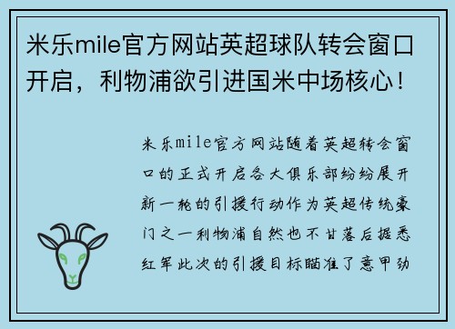 米乐mile官方网站英超球队转会窗口开启，利物浦欲引进国米中场核心！