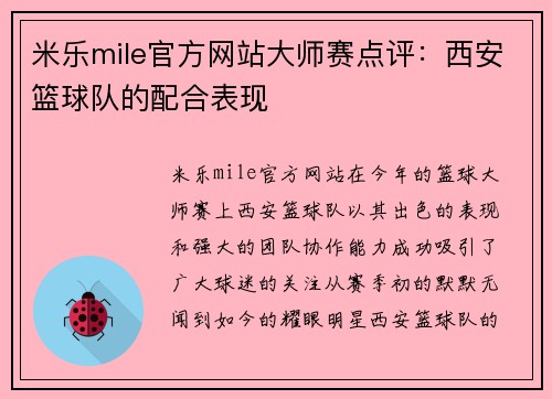 米乐mile官方网站大师赛点评：西安篮球队的配合表现