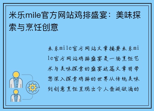 米乐mile官方网站鸡排盛宴：美味探索与烹饪创意