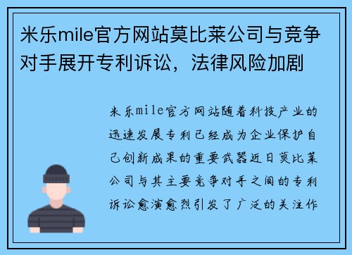 米乐mile官方网站莫比莱公司与竞争对手展开专利诉讼，法律风险加剧