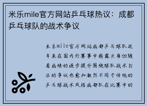 米乐mile官方网站乒乓球热议：成都乒乓球队的战术争议