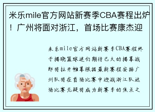 米乐mile官方网站新赛季CBA赛程出炉！广州将面对浙江，首场比赛康杰迎来对决