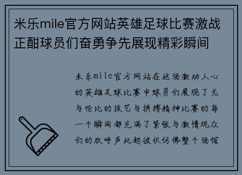 米乐mile官方网站英雄足球比赛激战正酣球员们奋勇争先展现精彩瞬间