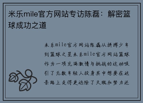米乐mile官方网站专访陈磊：解密篮球成功之道