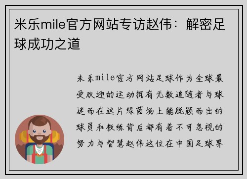 米乐mile官方网站专访赵伟：解密足球成功之道