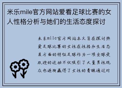 米乐mile官方网站爱看足球比赛的女人性格分析与她们的生活态度探讨
