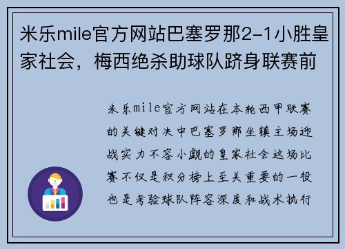 米乐mile官方网站巴塞罗那2-1小胜皇家社会，梅西绝杀助球队跻身联赛前三