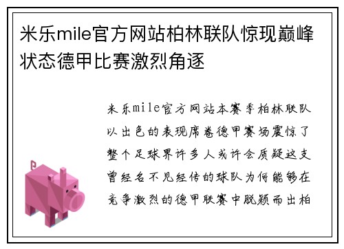 米乐mile官方网站柏林联队惊现巅峰状态德甲比赛激烈角逐