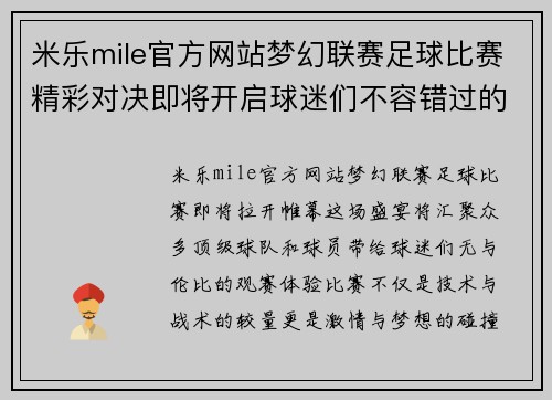 米乐mile官方网站梦幻联赛足球比赛精彩对决即将开启球迷们不容错过的盛宴