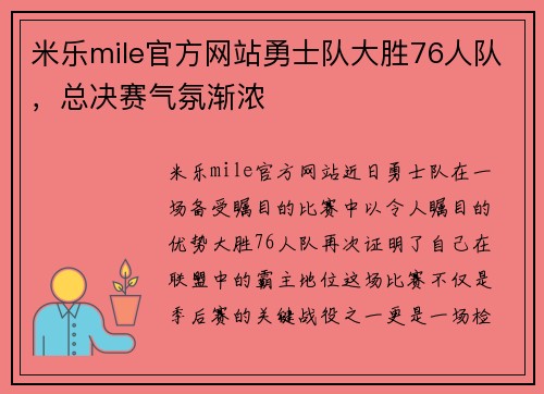 米乐mile官方网站勇士队大胜76人队，总决赛气氛渐浓