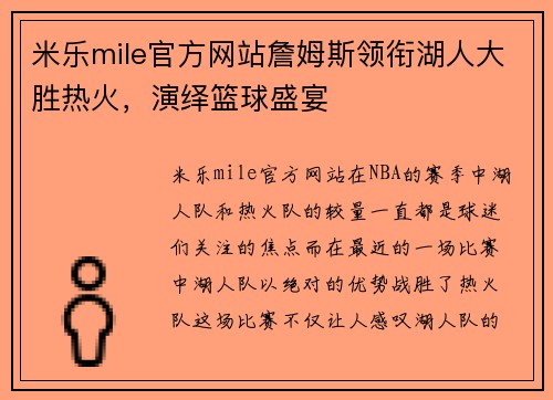 米乐mile官方网站詹姆斯领衔湖人大胜热火，演绎篮球盛宴