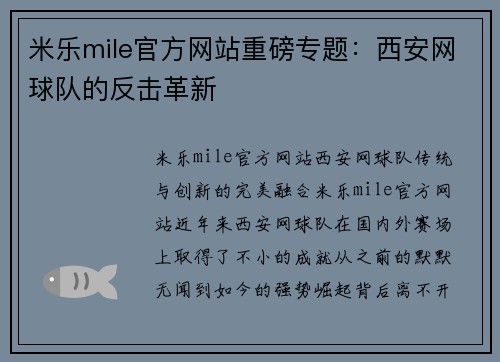米乐mile官方网站重磅专题：西安网球队的反击革新