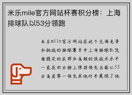 米乐mile官方网站杯赛积分榜：上海排球队以53分领跑