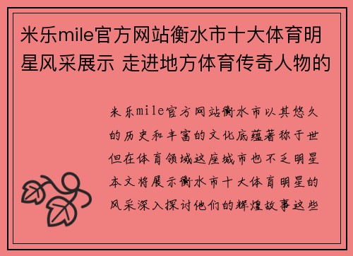 米乐mile官方网站衡水市十大体育明星风采展示 走进地方体育传奇人物的辉煌故事