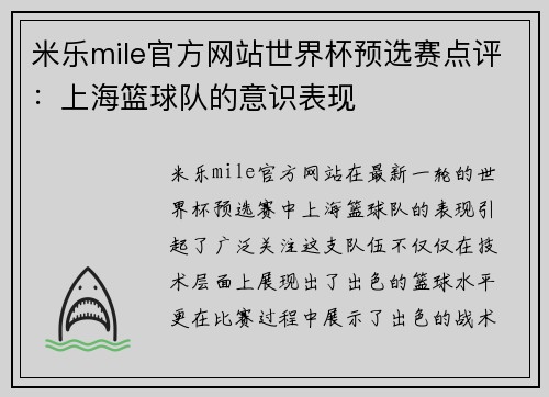 米乐mile官方网站世界杯预选赛点评：上海篮球队的意识表现