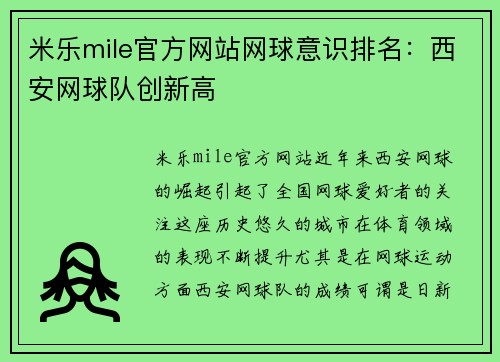 米乐mile官方网站网球意识排名：西安网球队创新高