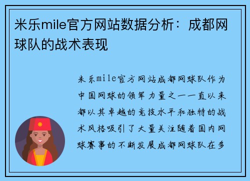 米乐mile官方网站数据分析：成都网球队的战术表现
