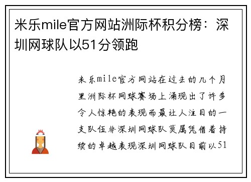 米乐mile官方网站洲际杯积分榜：深圳网球队以51分领跑