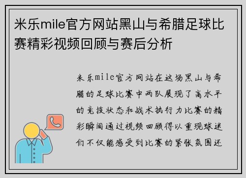 米乐mile官方网站黑山与希腊足球比赛精彩视频回顾与赛后分析