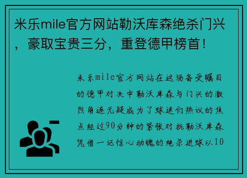 米乐mile官方网站勒沃库森绝杀门兴，豪取宝贵三分，重登德甲榜首！
