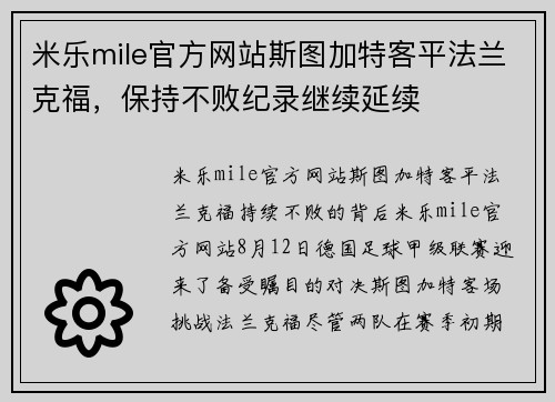 米乐mile官方网站斯图加特客平法兰克福，保持不败纪录继续延续