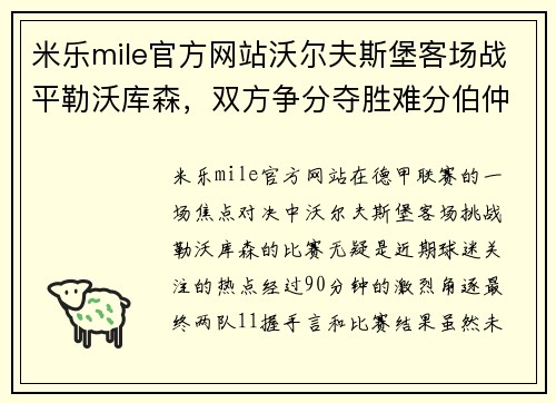 米乐mile官方网站沃尔夫斯堡客场战平勒沃库森，双方争分夺胜难分伯仲