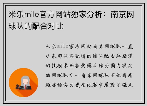 米乐mile官方网站独家分析：南京网球队的配合对比