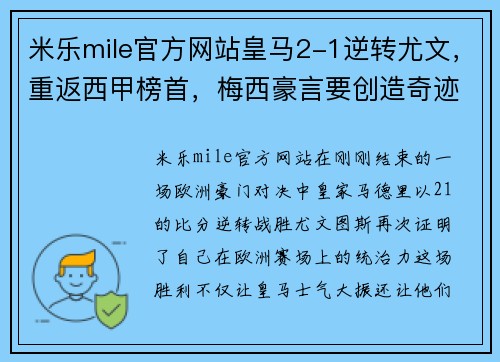 米乐mile官方网站皇马2-1逆转尤文，重返西甲榜首，梅西豪言要创造奇迹