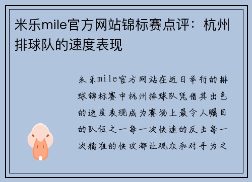 米乐mile官方网站锦标赛点评：杭州排球队的速度表现