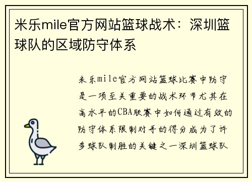 米乐mile官方网站篮球战术：深圳篮球队的区域防守体系