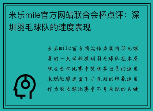 米乐mile官方网站联合会杯点评：深圳羽毛球队的速度表现