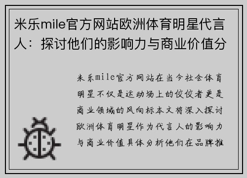 米乐mile官方网站欧洲体育明星代言人：探讨他们的影响力与商业价值分析